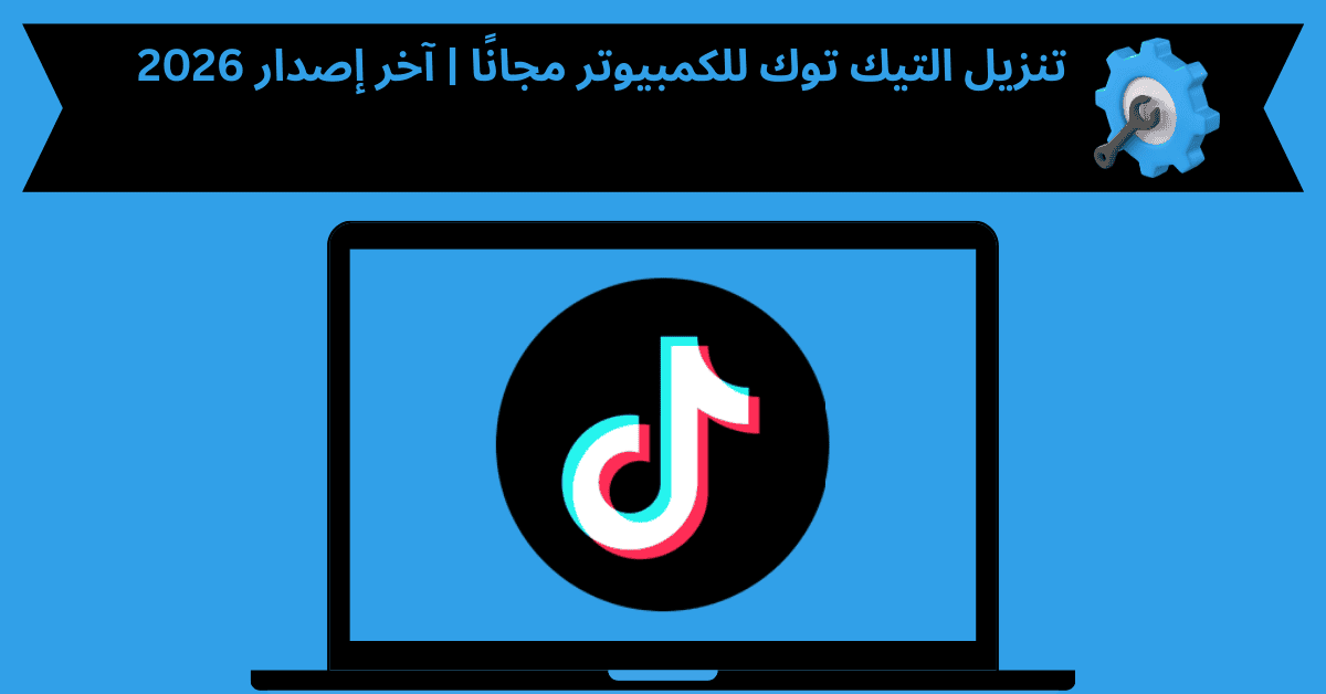 تنزيل التيك توك للكمبيوتر