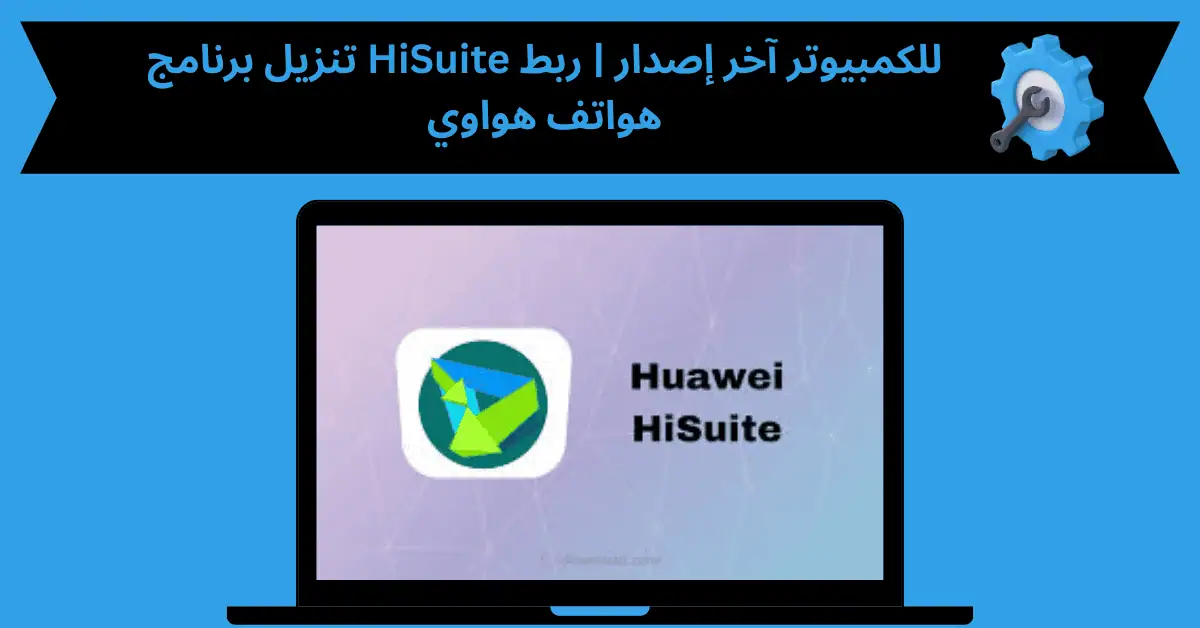 تنزيل برنامج HiSuite للكمبيوتر