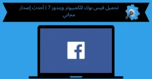 تحميل فيس بوك للكمبيوتر ويندوز 7