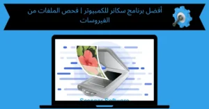 برنامج سكانر للكمبيوتر