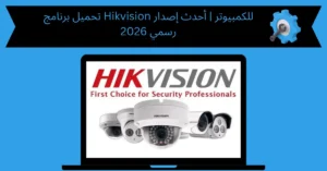 تحميل برنامج Hikvision للكمبيوتر