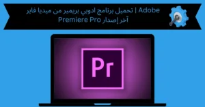 تحميل برنامج ادوبي بريمير من ميديا فاير