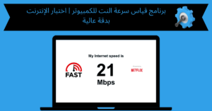 برنامج قياس سرعة النت للكمبيوتر