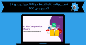 تحميل برنامج لفك الضغط مجانا للكمبيوتر ويندوز 7