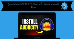 تحميل برنامج audacity للكمبيوتر ويندوز 7