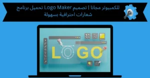 تحميل برنامج logo maker للكمبيوتر