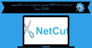 تحميل برنامج نت كت للكمبيوتر