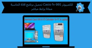 تحميل برنامج الالة الحاسبة casio fx 991 للكمبيوتر