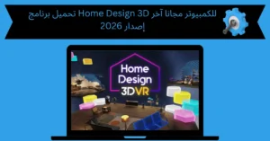 تحميل برنامج home design 3d للكمبيوتر