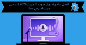 افضل برنامج تسجيل صوت للكمبيوتر