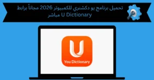 تحميل برنامج يو دكشنري للكمبيوتر