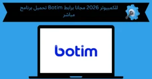 تحميل برنامج botim للكمبيوتر