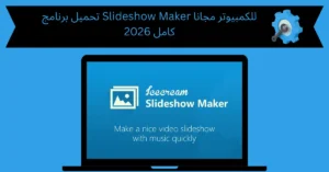 تحميل برنامج slideshow maker للكمبيوتر