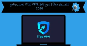 تفعيل برنامج itop vpn للكمبيوتر
