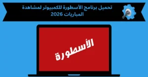 برنامج الاسطورة للكمبيوتر